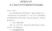 【疫情防控】南昌航空大学关于2020年春季学期延期开学的再通知