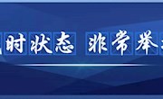 【疫情防控122】全力战“疫”  教育部出台校园管理非常举措
