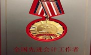 计财处李冰颖同志荣获“全国先进会计工作者”称号